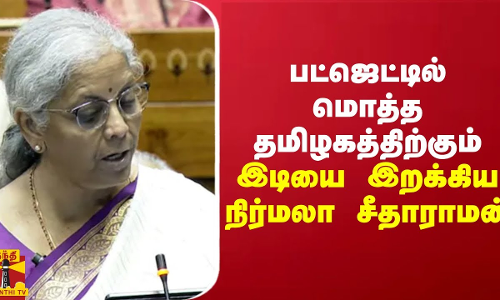 பட்ஜெட்டில் மொத்த தமிழகத்திற்கும் இடியை இறக்கிய நிர்மலா சீதாராமன்