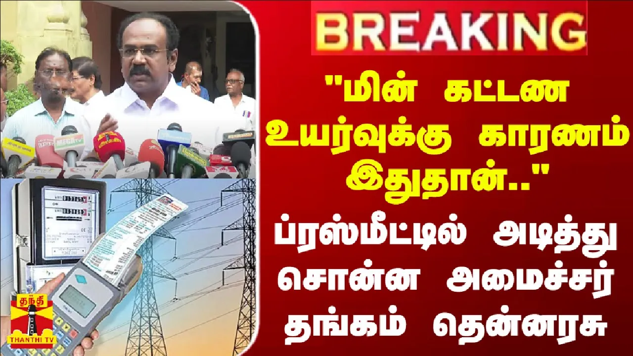 #BREAKING || மின் கட்டண உயர்வுக்கு காரணம் இதுதான்.. - அடித்து சொன்ன அமைச்சர் தங்கம் தென்னரசு