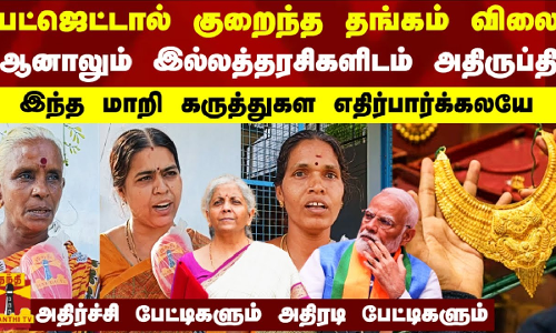பட்ஜெட்டால் குறைந்த தங்கம் விலை.. ஆனாலும் இல்லத்தரசிகளிடம் அதிருப்தி..  | Gold Budget 2024