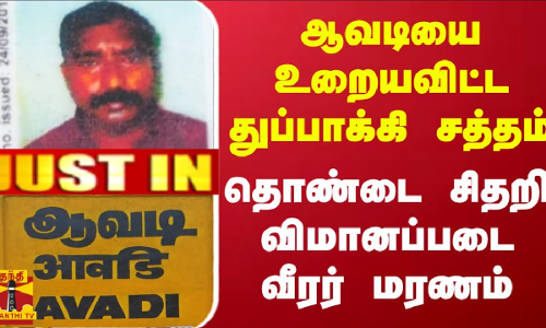 #JUSTIN || ஆவடியை உறையவிட்ட துப்பாக்கி சத்தம்.. தொண்டை சிதறி விமானப்படை வீரர் மரணம் | Thanthitv