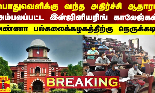 பொதுவெளிக்கு வந்த அதிர்ச்சி ஆதாரம்.. அம்பலப்பட்டு நிற்கும் பல இன்ஜினியரிங் காலேஜ்கள்