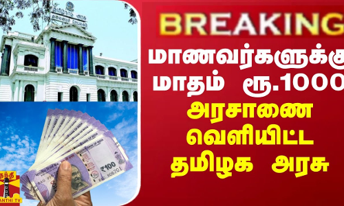 BREAKING || மாணவர்களுக்கு மாதம் ரூ.1000 - அரசாணை வெளியிட்ட தமிழக அரசு