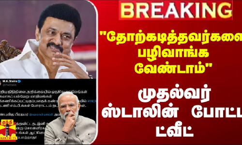 #BREAKING || தோற்கடித்தவர்களை பழிவாங்க வேண்டாம் - முதல்வர் ஸ்டாலின் போட்ட ட்வீட்
