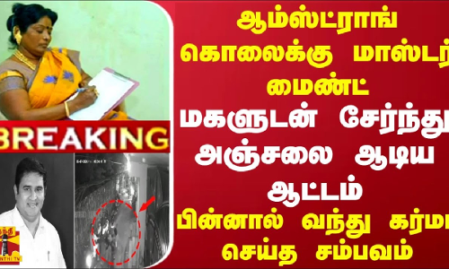#BREAKING || ஆம்ஸ்ட்ராங் கொலைக்கு மாஸ்டர் மைண்ட்.. மகளுடன் அஞ்சலை ஆடிய ஆட்டம் - கர்மா செய்த சம்பவம்