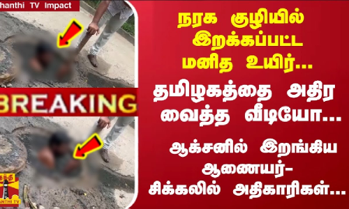 #Breaking : நரக குழியில் இறக்கப்பட்ட மனித உயிர்... அதிர வைத்த வீடியோ...ஆக்சனில் இறங்கிய ஆணையர் #Breaking : நரக குழியில் இறக்கப்பட்ட மனித உயிர்... அதிர வைத்த வீடியோ...ஆக்சனில் இறங்கிய ஆணையர்
