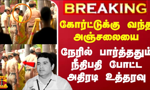 #BREAKING || கோர்ட்டுக்கு வந்த அஞ்சலையை நேரில் பார்த்ததும் நீதிபதி போட்ட அதிரடி உத்தரவு