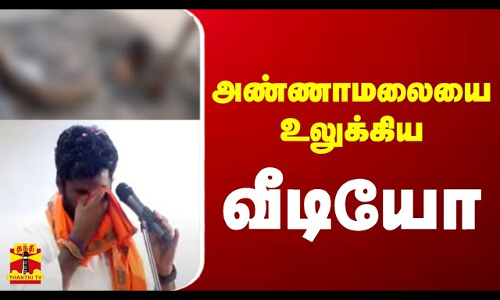 அண்ணாமலையை உலுக்கிய வீடியோ... | Viral Video | Annamalai BJP