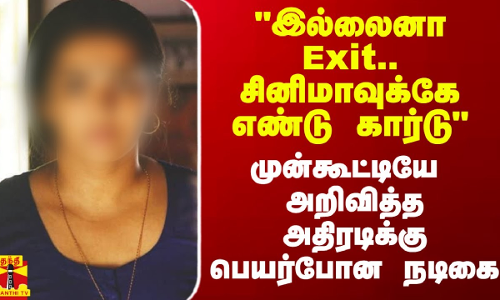 அது இல்லைனா Exit.. சினிமாவுக்கு எண்டு கார்டு - முன்கூட்டியே அறிவித்த அதிரடிக்கு பெயர்போன நடிகை