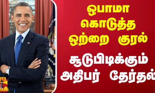 ஒபாமா கொடுத்த ஒற்றை குரல் - சூடுபிடிக்கும் அதிபர் தேர்தலில் ஒபாமா கொடுத்த ஒற்றை குரல் - சூடுபிடிக்கும் அதிபர் தேர்தலில்