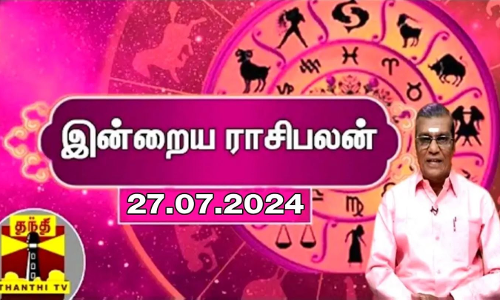 Rasipalan || இன்றைய ராசிபலன் - 27.07.2024 | Indraya Raasipalan | ஜோதிடர் சிவல்புரி சிங்காரம்