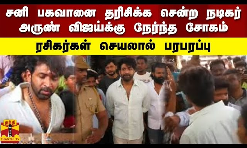 சனி பகவானை தரிசிக்க சென்ற நடிகர் அருண் விஜய்க்கு நேர்ந்த சோகம் - ரசிகர்கள் செயலால் பரபரப்பு