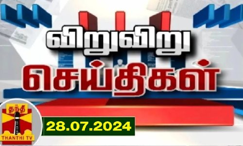 (28.07.2024) விறு விறு செய்திகள் | Speed News | Tamil Nadu News | Thanthi TV