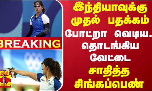 #BREAKING || இந்தியாவுக்கு முதல் பதக்கம்.. போட்றா வெடிய.. தொடங்கிய வேட்டை - சாதித்த சிங்கப்பெண்