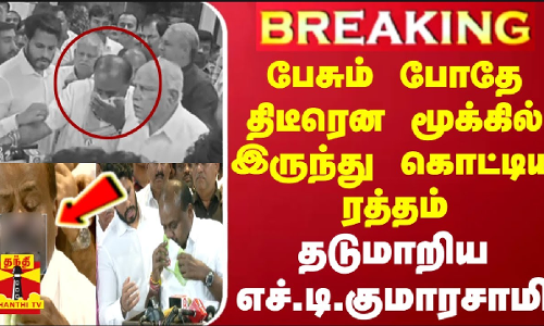 #BREAKING || பேசும் போதே திடீரென மூக்கில் இருந்து கொட்டிய ரத்தம் - தடுமாறிய எச்.டி.குமாரசாமி