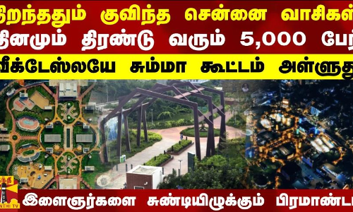 திறந்ததும் குவிந்த சென்னைவாசிகள்..தினமும் திரண்டு வரும் 5,000 பேர்..வீக்டேஸ்லயே சும்மா கூட்டம் அள்ளுது - இளைஞர்களை சுண்டியிழுக்கும் பிரமாண்டம்