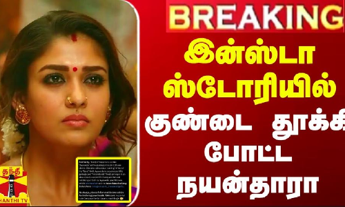 #BREAKING || இன்ஸ்டா ஸ்டோரியில் குண்டை தூக்கி போட்ட நயன்தாரா