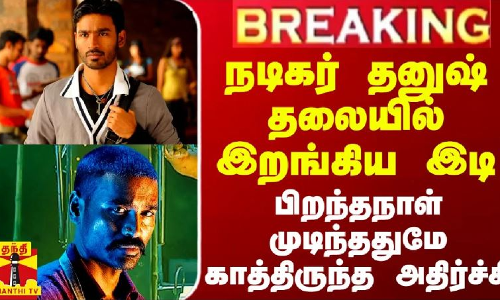 #BREAKING || நடிகர் தனுஷ் தலையில் இறங்கிய இடி.. பிறந்தநாள் முடிந்ததுமே காத்திருந்த அதிர்ச்சி