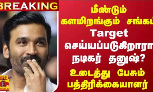 BREAKING || மீண்டும் களமிறங்கும் சங்கம் - Target செய்யப்படுகிறாரா நடிகர் தனுஷ்? உடைத்து பேசும் பத்திரிக்கையாளர்