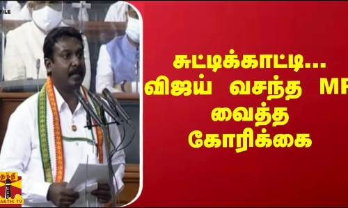சுட்டிக்காட்டி... விஜய் வசந்த எம்.பி  வைத்த கோரிக்கை | Lok Sabha