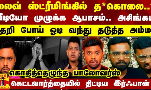 லைவ் ஸ்ட்ரீமிங்கில் த*கொலை?.. வீடியோ முழுக்க ஆபாசம்.. அசிங்கம் - பதறி போய் ஓடி வந்து தடுத்த அம்மா