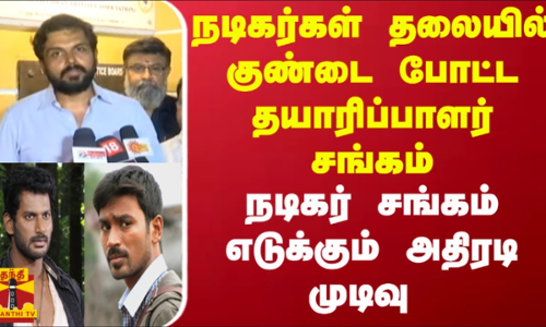 நடிகர்கள் தலையில் குண்டை போட்ட தயாரிப்பாளர் சங்கம்.. நடிகர் சங்கம் எடுக்கும் அதிரடி முடிவு