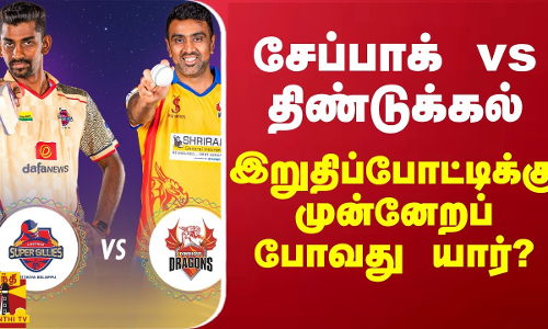 சேப்பாக் vs திண்டுக்கல் - இறுதிப்போட்டிக்கு முன்னேறப் போவது யார்?