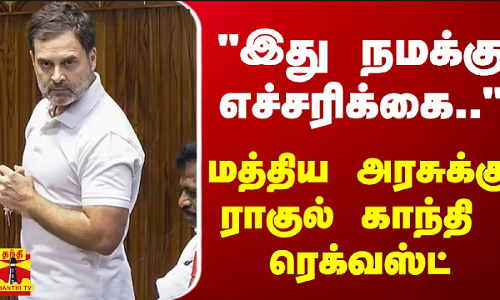 “இது நமக்கு எச்சரிக்கை..“  - மத்திய அரசுக்கு ராகுல் காந்தி ரெக்வஸ்ட்