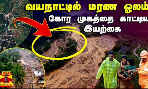 வயநாட்டில் மரண ஓலம்.. -  கோர முகத்தை காட்டிய இயற்கை