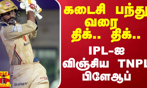 கடைசி பந்து வரை திக்.. திக்.. IPL-ஐ விஞ்சிய TNPL பிளேஆப்