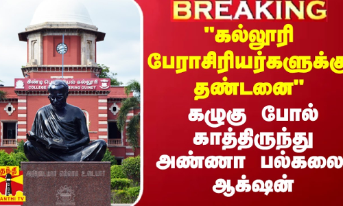 முறைகேடு.. கல்லூரிகள் சஸ்பெண்ட்.. பேராசியர்களுக்கு தண்டனை - சாட்டையை எடுத்த அண்ணா பல்கலைக்கழகம்