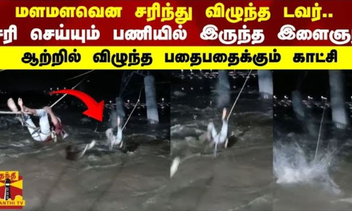 மளமளவென சரிந்து விழுந்த டவர்..  சரி செய்யும் பணியில் இருந்த இளைஞர் ஆற்றில் விழுந்த பதைபதைக்கும் காட்சி