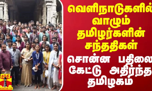 வெளிநாடுகளில் வாழும் தமிழர்களின் சந்ததிகள் சொன்ன பதிலை கேட்டு அதிர்ந்த தமிழகம் வெளிநாடுகளில் வாழும் தமிழர்களின் சந்ததிகள் சொன்ன பதிலை கேட்டு அதிர்ந்த தமிழகம்