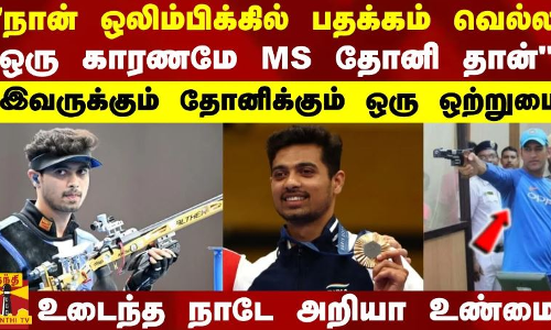 நான் ஒலிம்பிக்கில் பதக்கம் வெல்ல  ஒரு காரணமே MS தோனி தான்..இவருக்கும் தோனிக்கும் ஒரு ஒற்றுமை - உடைந்த நாடே அறியா உண்மை