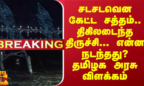 #Breaking : சடசடவென கேட்ட சத்தம்.. திகிலடைந்த திருச்சி... என்ன நடந்தது? தமிழக அரசு விளக்கம்