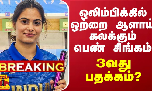 #BREAKING || ஒலிம்பிக்கில் ஒற்றை ஆளாய் கலக்கும் வீராங்கனை.. 3வது பதக்கம்?
