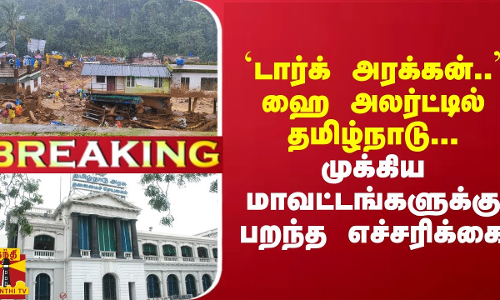 #Breaking : `டார்க் அரக்கன்.. ஹை அலர்ட்டில் தமிழ்நாடு... முக்கிய மாவட்டங்களுக்கு பறந்த எச்சரிக்கை