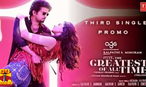 தி கோட் படத்தின் 3-வது பாடலின் ப்ரோமோ வெளியீடு