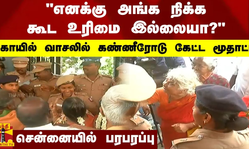 எனக்கு அங்க நிக்க கூட உரிமை இல்லையா?.. கோயில் வாசலில் கண்ணீரோடு கேட்ட மூதாட்டி.. சென்னையில் பரபரப்பு