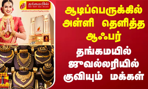 ஆடிப்பெருக்கில் அள்ளி தெளித்த ஆஃபர்.. தங்கமயில் ஜுவல்லரியில் குவியும் மக்கள் | Thangamayil Jewellery