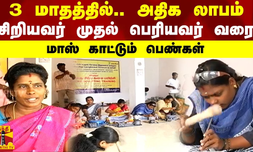 3 மாதத்தில்.. அதிக லாபம்  -சிறியவர் முதல் பெரியவர் வரை -மாஸ் காட்டும் பெண்கள்