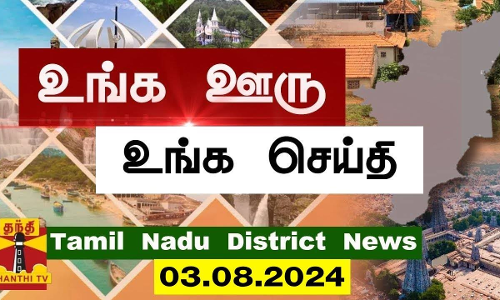 (03.08.2024) ஊர்ப்பக்கம் | Oorpakkam | தமிழக செய்திகள் | Thanthi TV