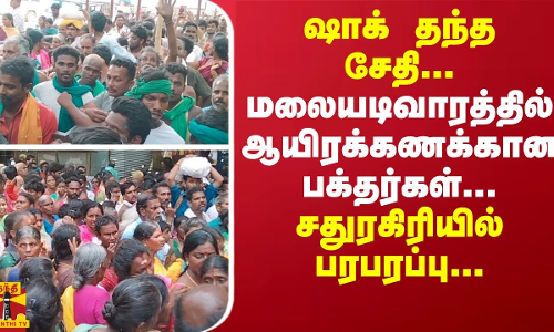 ஷாக் தந்த சேதி... மலையடிவாரத்தில் ஆயிரக்கணக்கான பக்தர்கள்... சதுரகிரியில் பரபரப்பு...