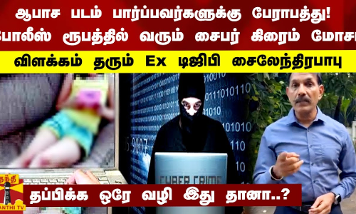 போலீஸ் ரூபத்தில் வரும் சைபர் கிரைம் மோசடி விளக்கம் தரும் Ex டிஜிபி சைலேந்திரபாபு
