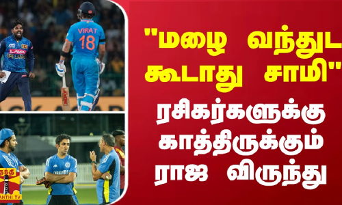 மழை வந்துட கூடாது சாமி ரசிகர்களுக்கு காத்திருக்கும் ராஜ விருந்து