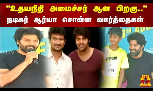 உதயநிதி அமைச்சர் ஆன பிறகு.. நடிகர் ஆர்யா சொன்ன வார்த்தைகள்