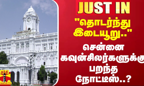 #JUSTIN || தொடர்ந்து இடையூறு.. - சென்னை கவுன்சிலர்களுக்குபறந்த நோட்டீஸ்..? #JUSTIN || தொடர்ந்து இடையூறு.. - சென்னை கவுன்சிலர்களுக்குபறந்த நோட்டீஸ்..?
