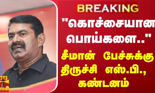 கொச்சையான பொய்களை..  - சீமான் பேச்சுக்கு திருச்சி எஸ்.பி., கண்டனம்