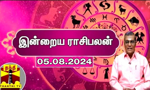 Rasipalan || இன்றைய ராசிபலன் - 05.08.2024 | Indraya Raasipalan | ஜோதிடர் சிவல்புரி சிங்காரம் Rasipalan || இன்றைய ராசிபலன் - 05.08.2024 | Indraya Raasipalan | ஜோதிடர் சிவல்புரி சிங்காரம்
