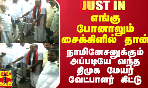 எங்கு சென்றாலும் சைக்கிளில் தான்.. நாமினேசனுக்கும் அப்படியே வந்த திமுக மேயர் வேட்பாளர் கிட்டு