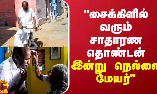 சைக்கிளில் வரும் சாதாரண தொண்டன் இன்று நெல்லை மேயர்